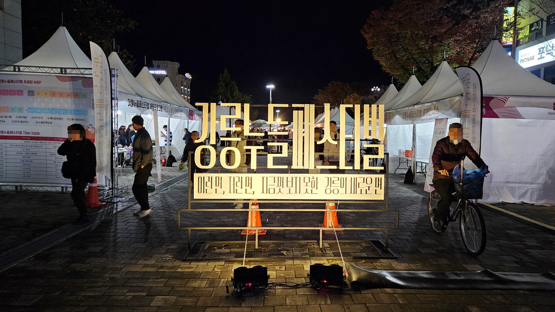 강릉 누들 축제 입구