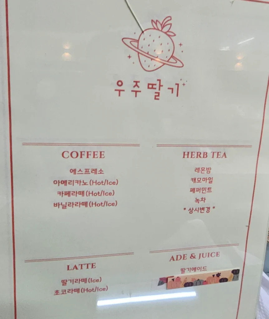 우주 딸기 카페 음료 메뉴