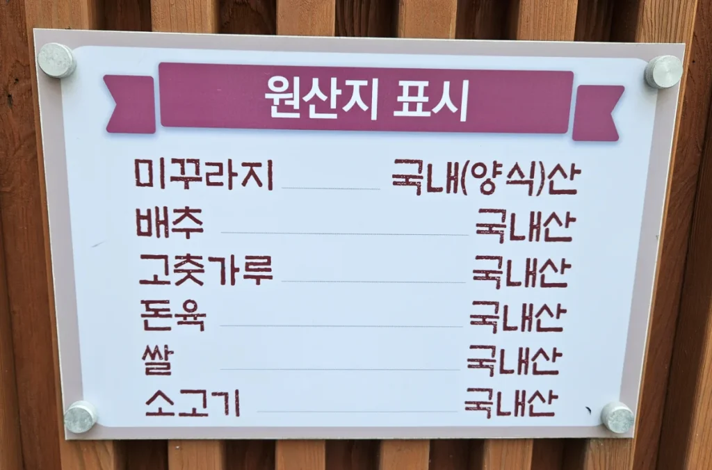 춘향골 남원 추어탕 원산지 표시