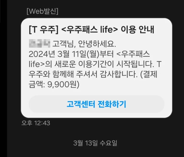 SK 텔레콤 부가 서비스 우주 패스 구독 해지
