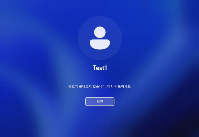 윈도우 로그인 횟수 제한 없애는 방법 패스워드