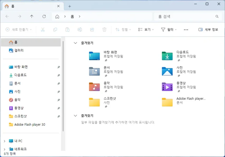 윈도우 11 파일 탐색기 홈 즐겨 찾기 삭제 하기
